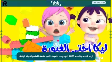 تردد قناة وناسة 2025 الجديد.. اضبط الآن متعة الطفولة بلا توقف